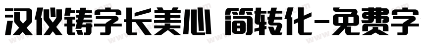 汉仪铸字长美心 简转化字体转换